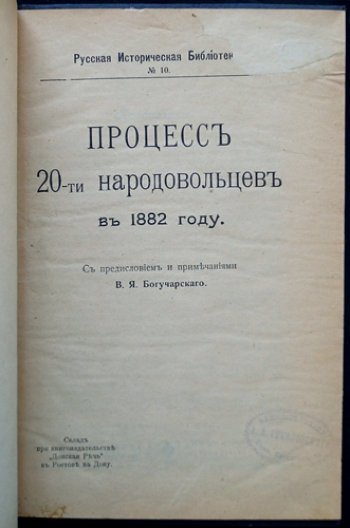 Суд над «Народной волей»: «Процесс 20-ти» 1882 года (дело о покушениях на Александра II)