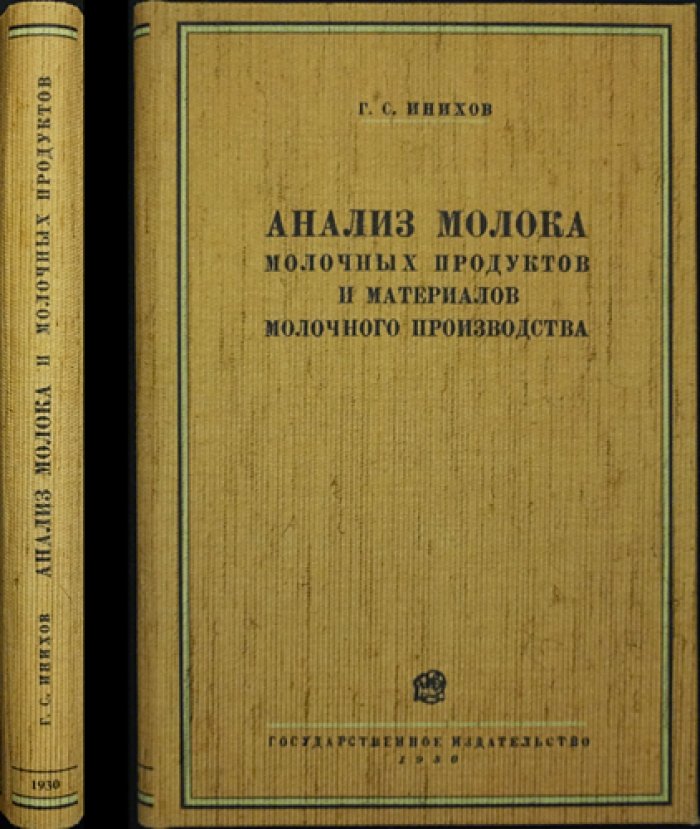 Анализ молока, молочных продуктов и материалов молочного производства: научные основы химии и биохимии