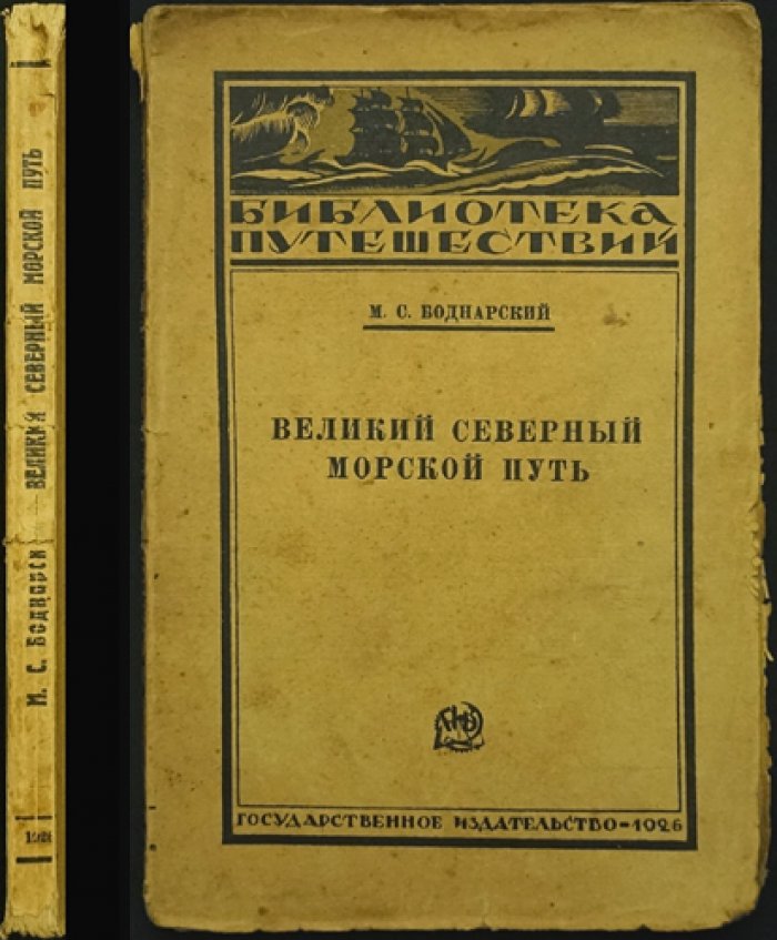Великий Северный морской путь: историко‑географический очерк открытия Северо‑Восточного прохода