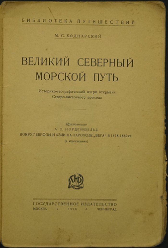 Великий Северный морской путь: историко‑географический очерк открытия Северо‑Восточного прохода