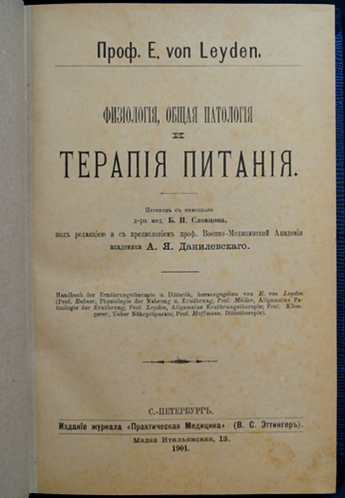 Лейден Э. Физиология, общая патология и терапия питания. Научные основы диетотерапии
