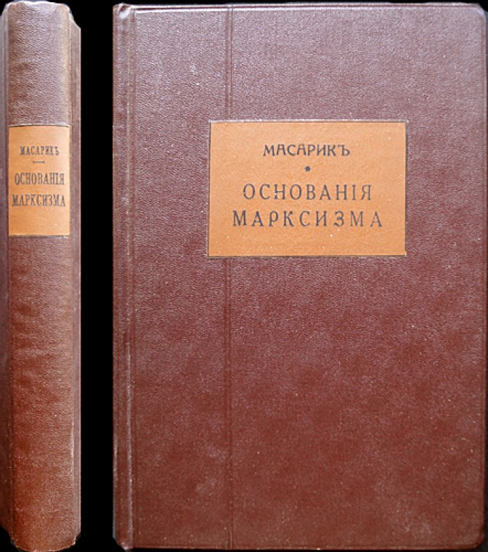 Масарик. Философские и социологические основания марксизма: этюды по социальному вопросу