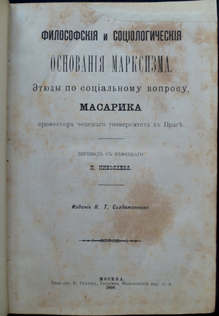 Масарик. Философские и социологические основания марксизма: этюды по социальному вопросу