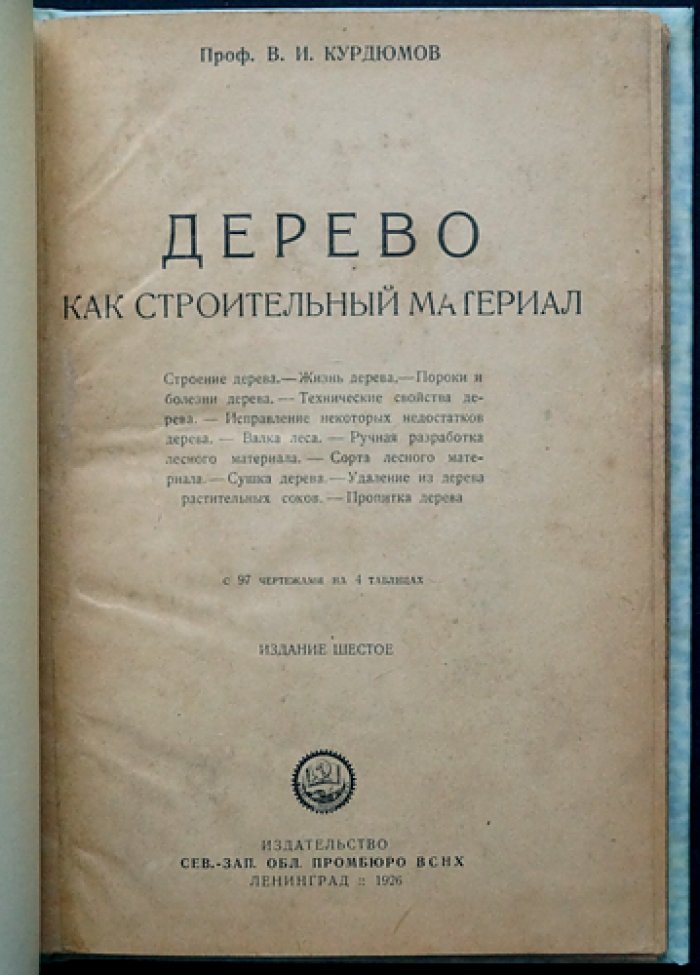 Дерево как строительный материал: строение, свойства, пороки и обработка древесины