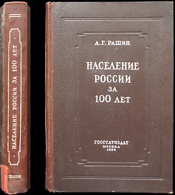 Население России за сто лет (1811–1913). Статистические очерки