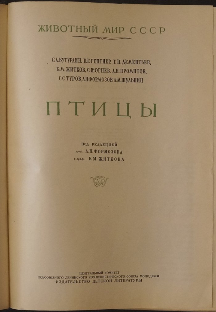 Животный мир СССР: богато иллюстрированная энциклопедия животных (под ред. А.Н. Формозова и Б.М. Житкова, 1940)