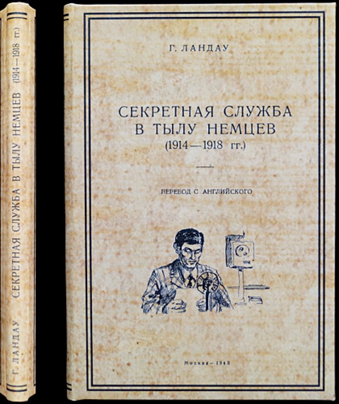 Секретная служба в тылу немцев (1914–1918 гг.). Разведработа Англии в Европе: Голландия, оккупированные территории и наблюдение за перевозками