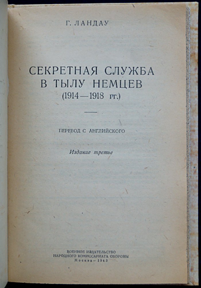 Секретная служба в тылу немцев (1914–1918 гг.). Разведработа Англии в Европе: Голландия, оккупированные территории и наблюдение за перевозками