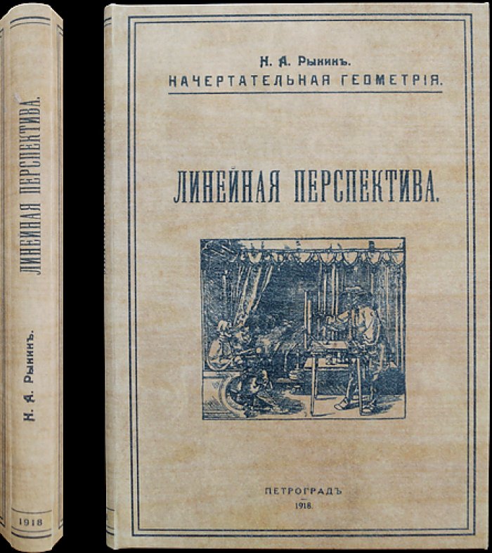 Рынин. Начертательная геометрия: Перспектива. Линейная перспектива и специальные отделы