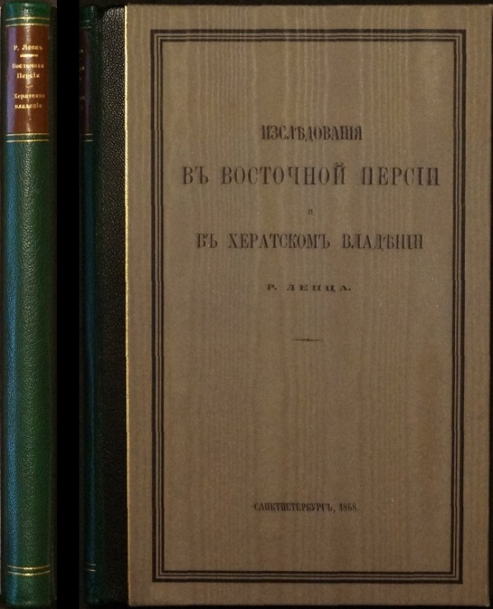 Р. Ленц. Исследования в Восточной Персии и в Хератском владении: Часть I (астрономические и магнитные наблюдения)