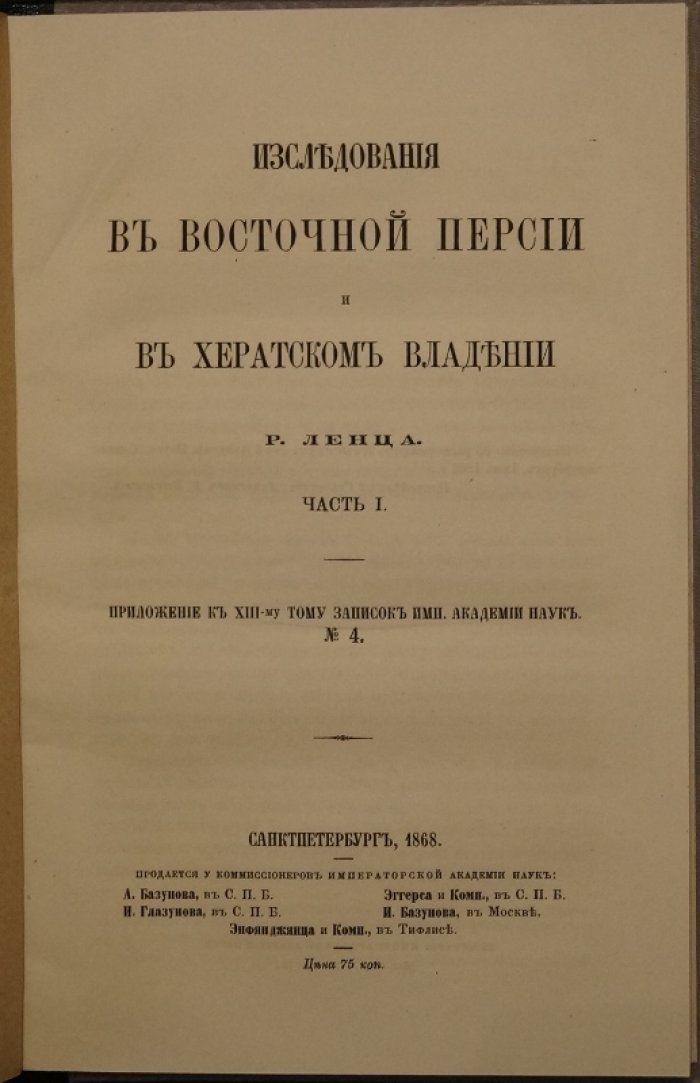 Р. Ленц. Исследования в Восточной Персии и в Хератском владении: Часть I (астрономические и магнитные наблюдения)