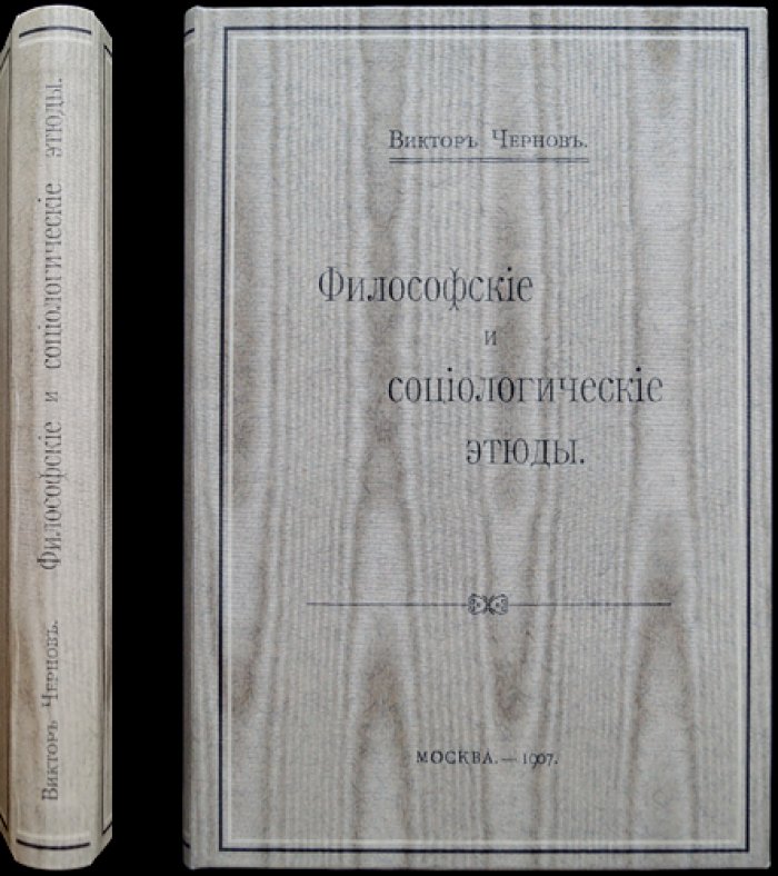 В.М. Чернов. Философские и социологические этюды (прижизненное издание, 1907)