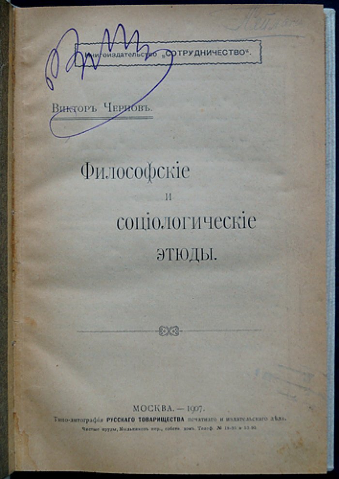 В.М. Чернов. Философские и социологические этюды (прижизненное издание, 1907)