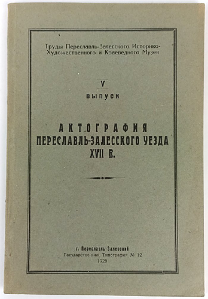 Актография Переславля-Залесского уезда XVII века: указатель рукописных и изданных документов