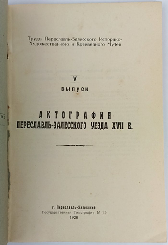 Актография Переславля-Залесского уезда XVII века: указатель рукописных и изданных документов