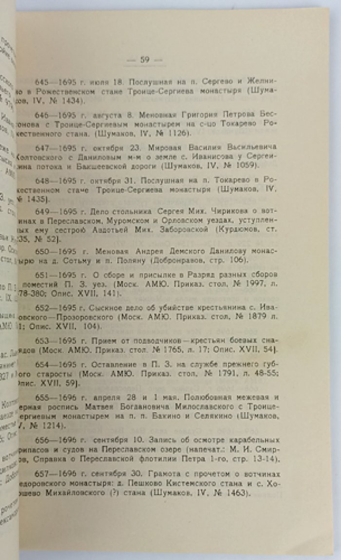 Актография Переславля-Залесского уезда XVII века: указатель рукописных и изданных документов