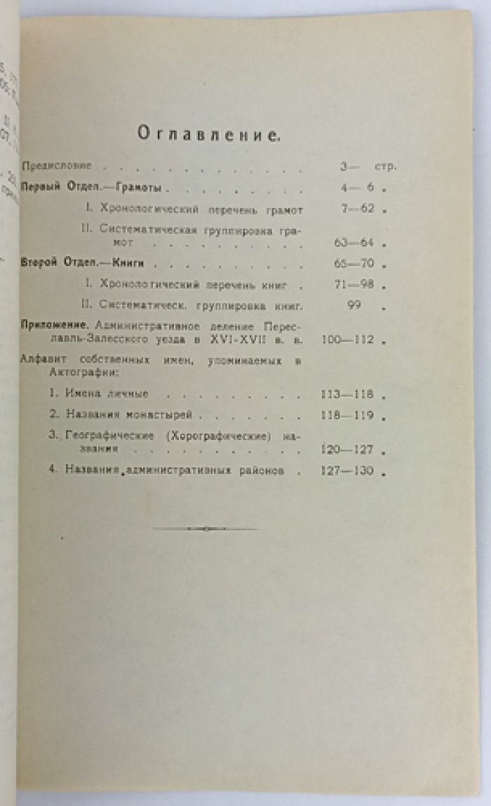 Актография Переславля-Залесского уезда XVII века: указатель рукописных и изданных документов
