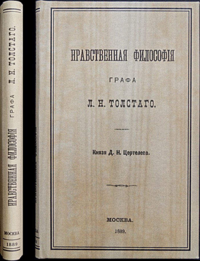 Нравственная философия графа Л. Н. Толстого. Исследование князя Д. Н. Цертелева