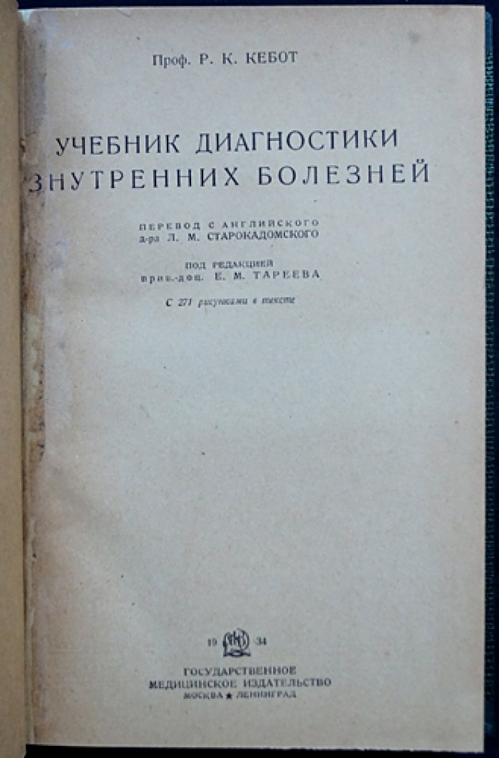 Проф. Кебот. Учебник диагностики внутренних болезней (семиотика и практические методы)
