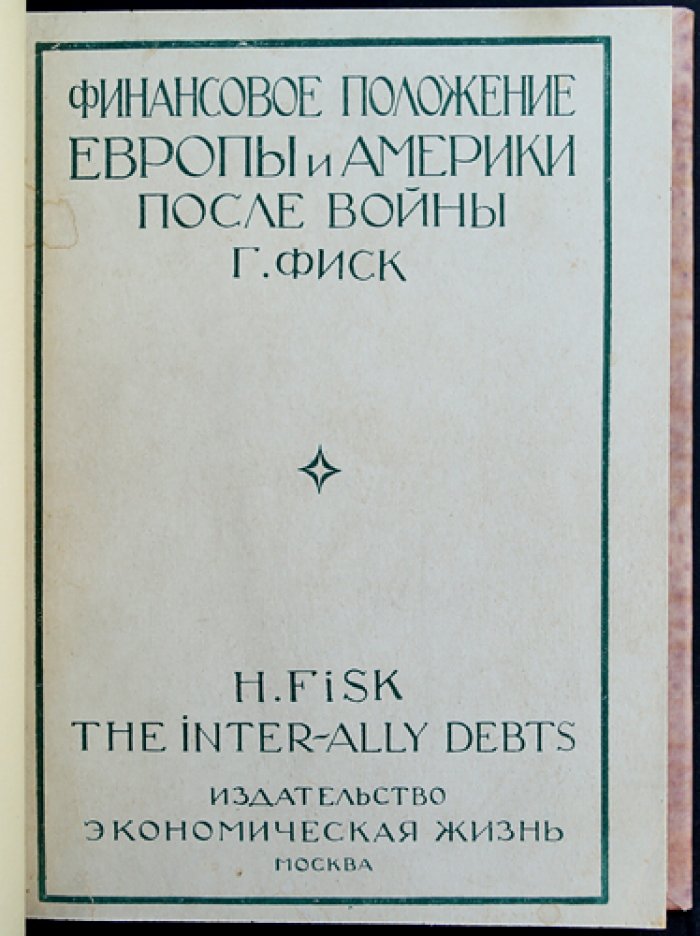 Финансовое положение Европы и Америки после войны: анализ долгов, займов и платежей (перевод с английского)