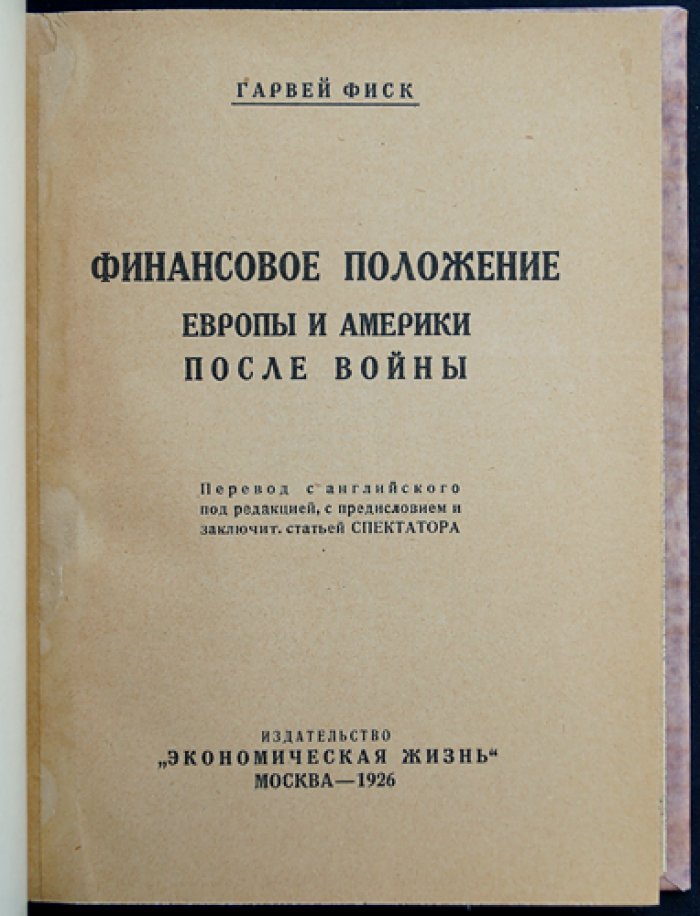 Финансовое положение Европы и Америки после войны: анализ долгов, займов и платежей (перевод с английского)
