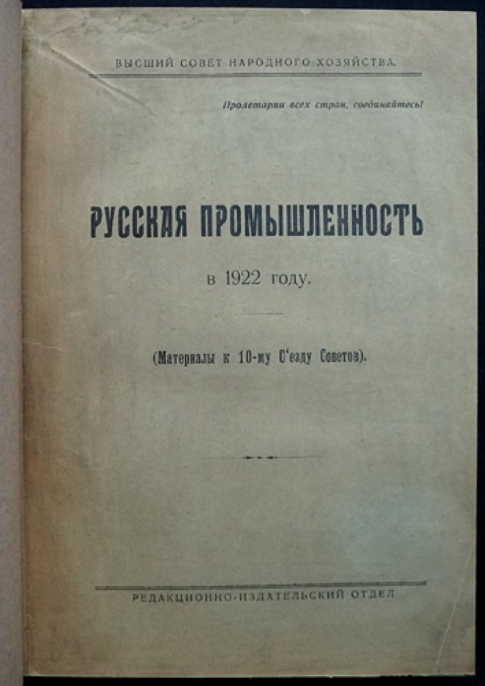 Русская промышленность в 1922 году: материалы к 10-му съезду Советов