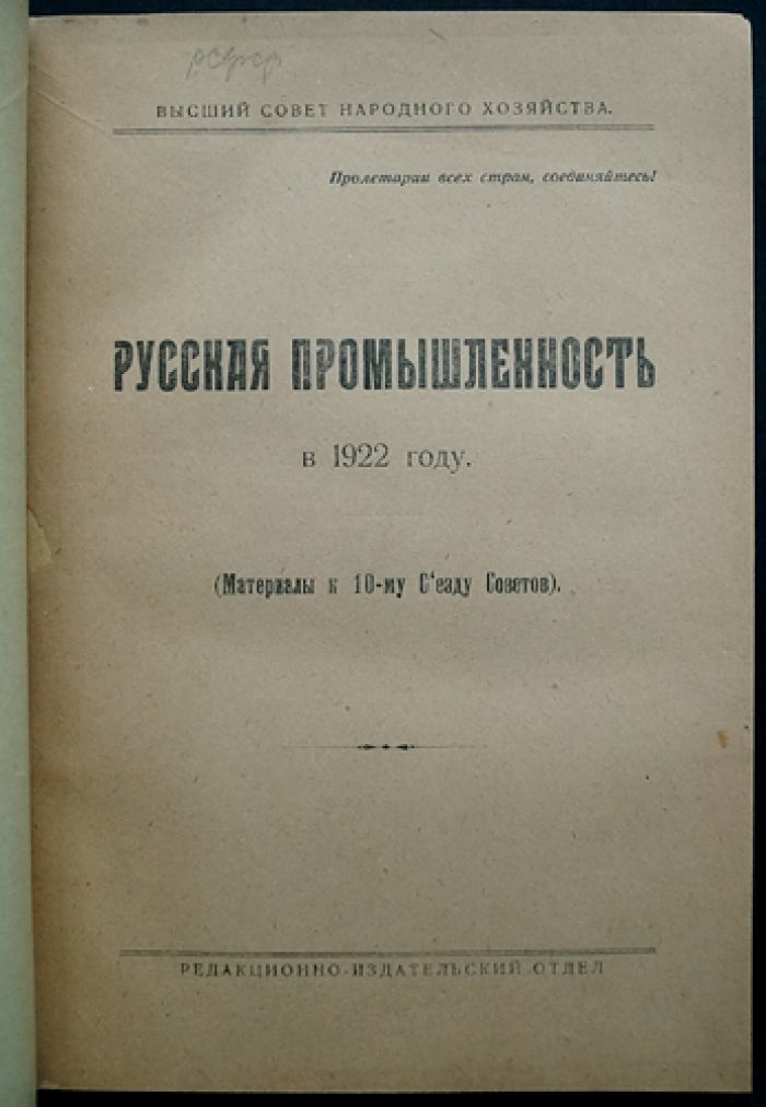 Русская промышленность в 1922 году: материалы к 10-му съезду Советов