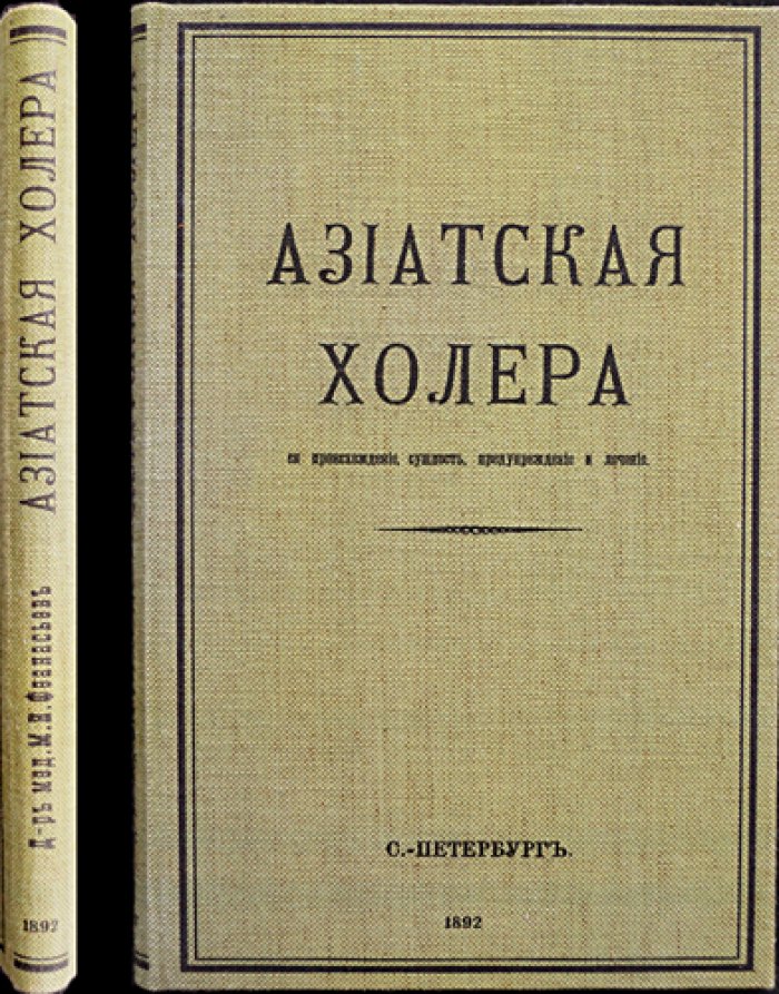 Конволют: «Азиатская холера, её происхождение, сущность, предупреждение и лечение» — отдельный оттиск (1892) с иллюстрациями и хромолитографированными таблицами