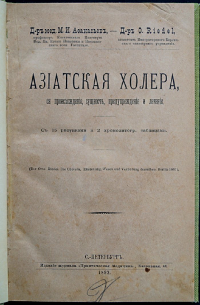 Конволют: «Азиатская холера, её происхождение, сущность, предупреждение и лечение» — отдельный оттиск (1892) с иллюстрациями и хромолитографированными таблицами