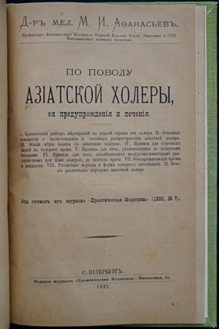 Конволют: «Азиатская холера, её происхождение, сущность, предупреждение и лечение» — отдельный оттиск (1892) с иллюстрациями и хромолитографированными таблицами