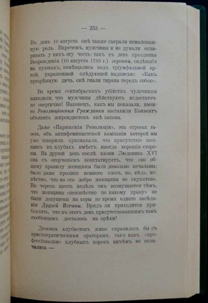 Женские клубы и легионы амазонок: борьба французских женщин за права (конец XVIII — середина XIX века)