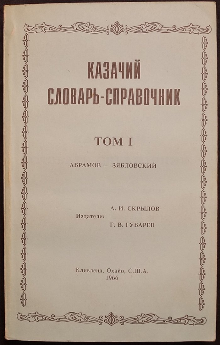 «Казачий словарь-справочник»: энциклопедия языка, быта и истории казачества (в 3 томах)
