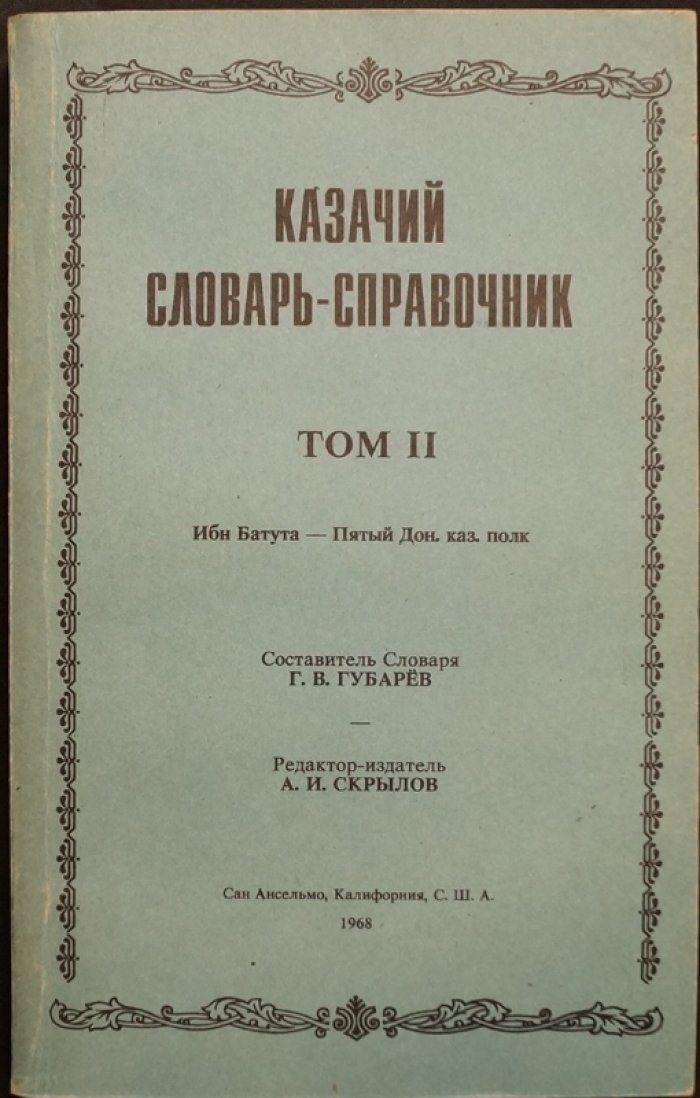 «Казачий словарь-справочник»: энциклопедия языка, быта и истории казачества (в 3 томах)