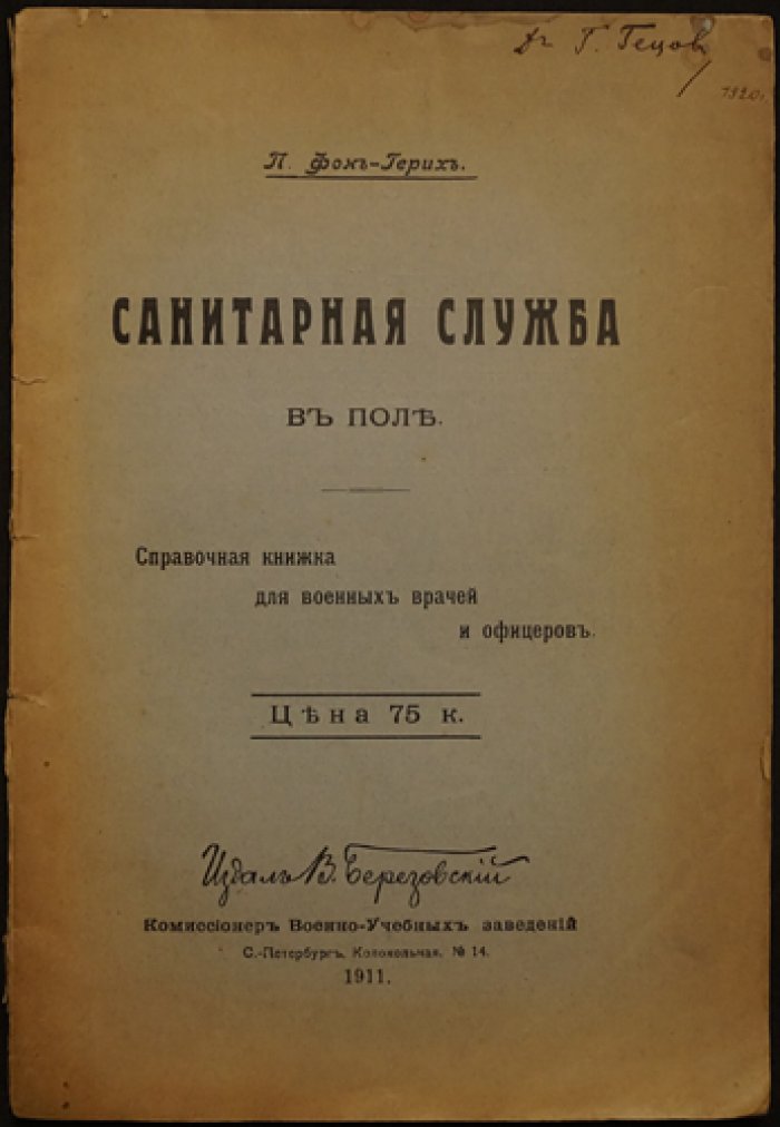 Фон-Герих. Санитарная служба в поле: справочник для военных врачей и офицеров (1911)
