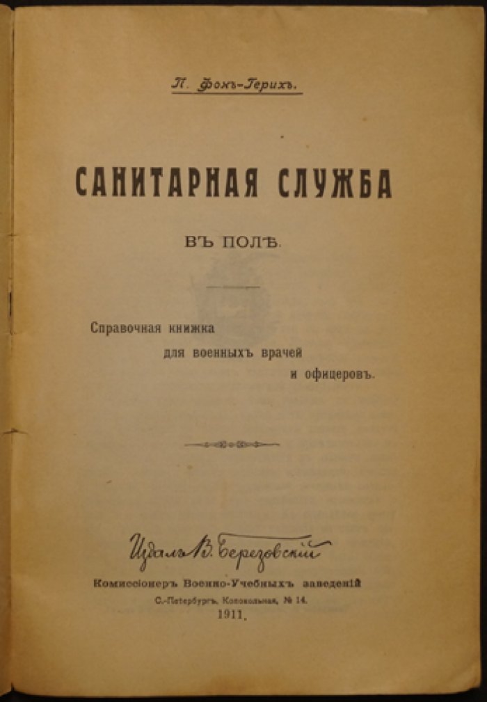 Фон-Герих. Санитарная служба в поле: справочник для военных врачей и офицеров (1911)