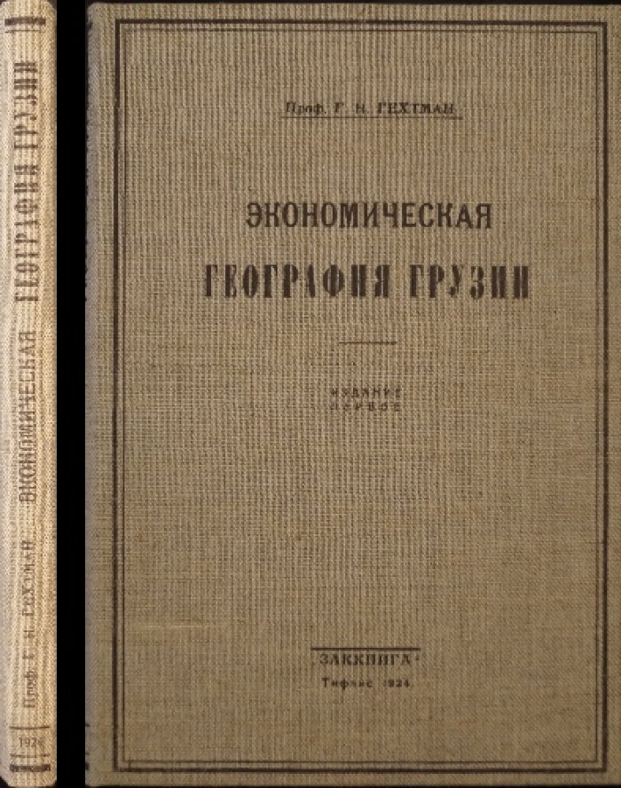Экономическая география Грузии (первое издание, 1924) — исследование по территории, населению, хозяйству и торговле