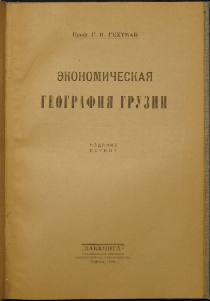 Экономическая география Грузии (первое издание, 1924) — исследование по территории, населению, хозяйству и торговле