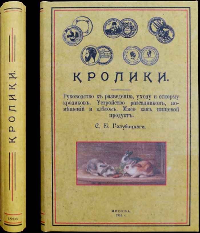 Кролики: разведение, уход, откорм и породы (в 2 частях). Издание 4-е, значительно дополненное