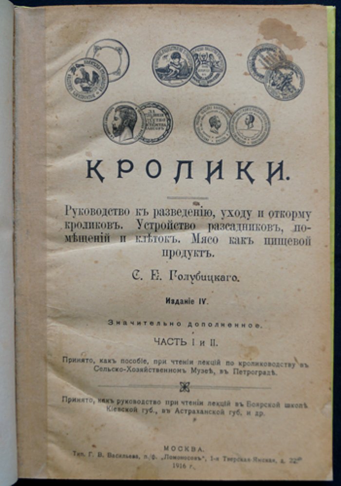 Кролики: разведение, уход, откорм и породы (в 2 частях). Издание 4-е, значительно дополненное