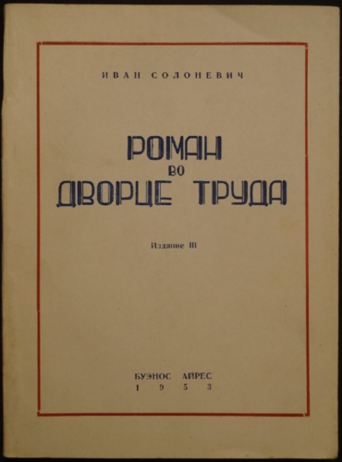 Роман во Дворце Труда. И. Л. Солоневич