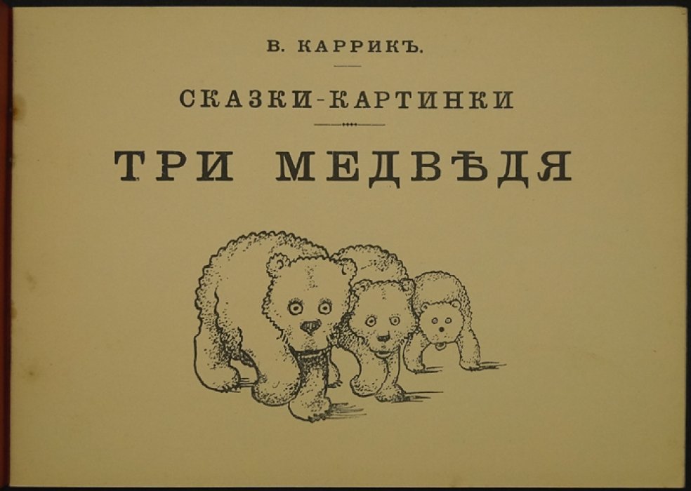 Сказки-картинки. «Три медведя»