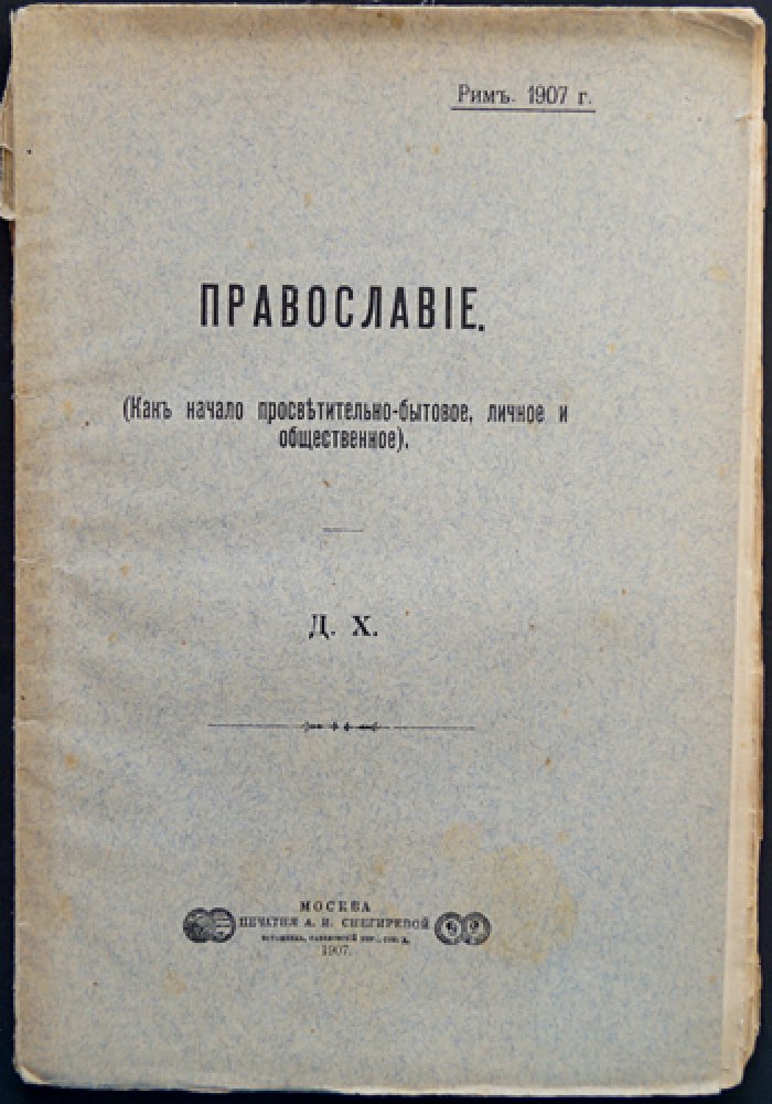 Православие: римское основание и русское просветительное начало (1907)