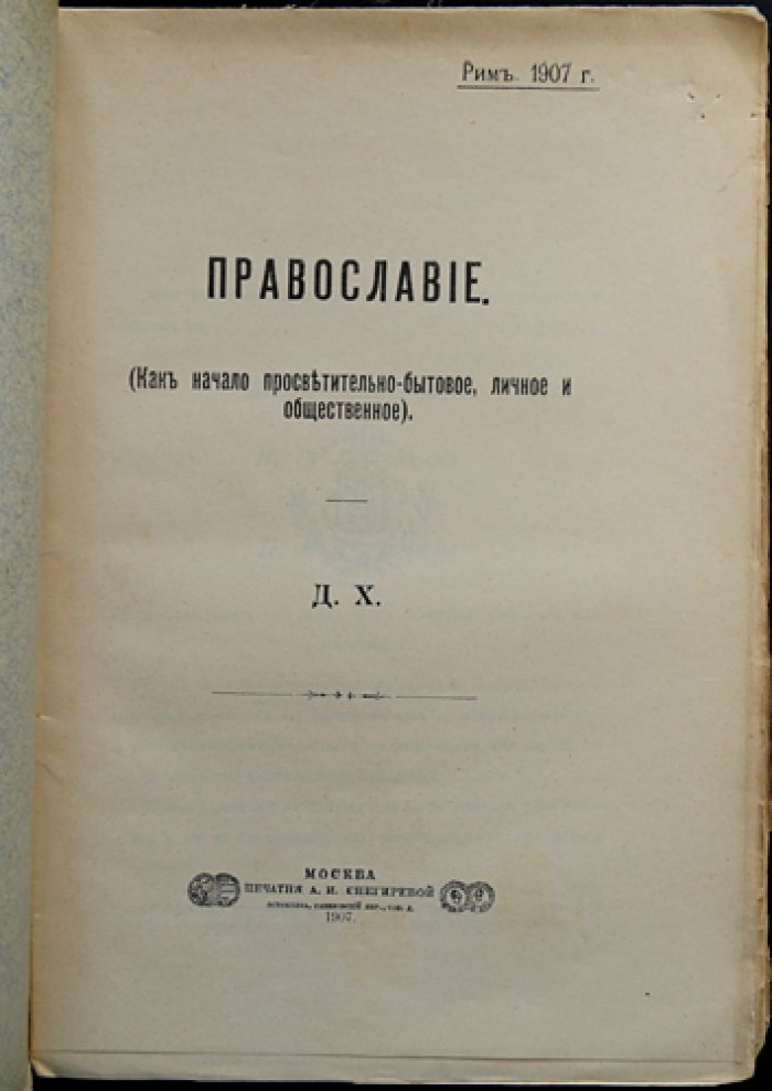 Православие: римское основание и русское просветительное начало (1907)