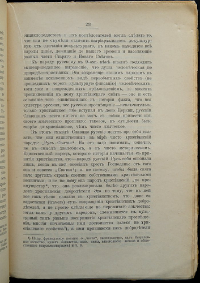 Православие: римское основание и русское просветительное начало (1907)