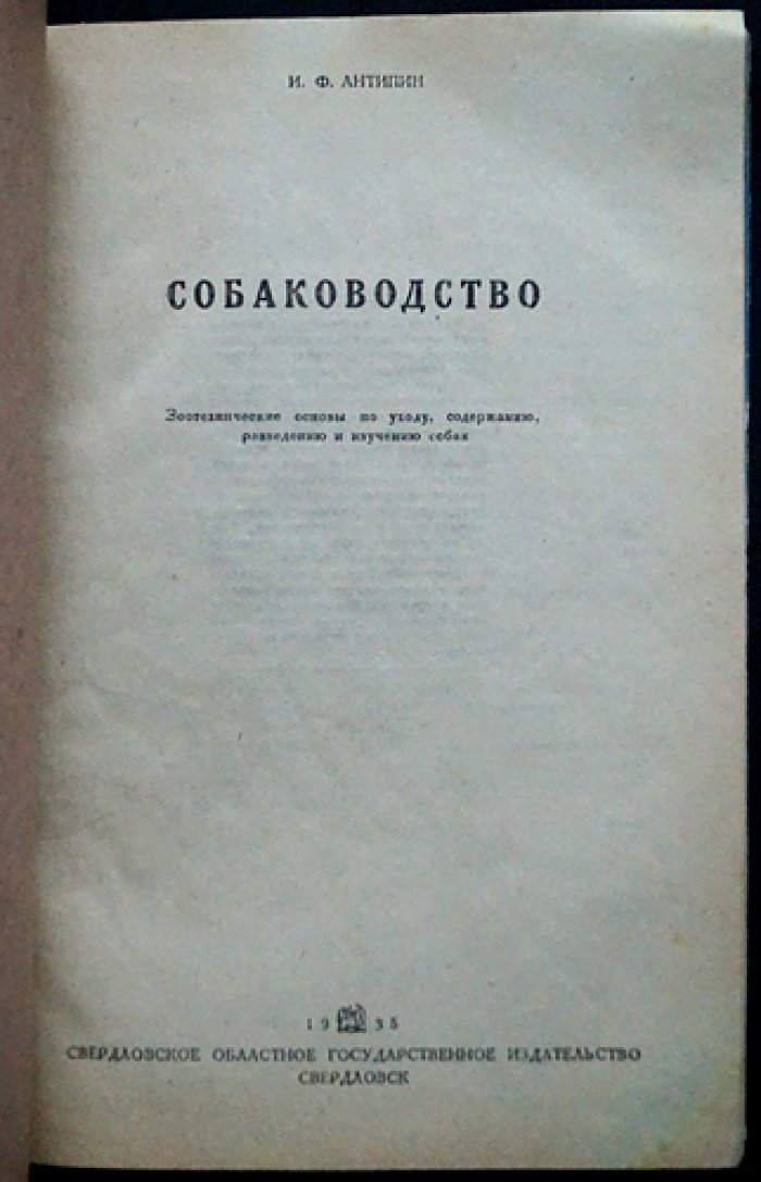 Собаководство: зоотехнические основы ухода, содержания, разведения и изучения собак