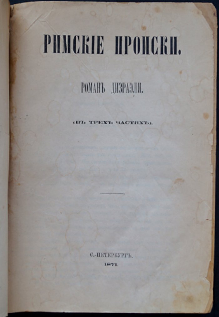 Дизраэли: Римские происки. Роман в трех частях
