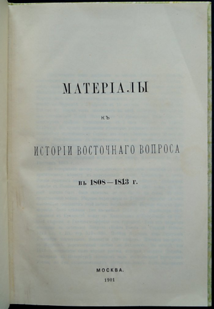Материалы к истории «восточного вопроса» (1808–1813): дипломатические документы и протоколы конференций