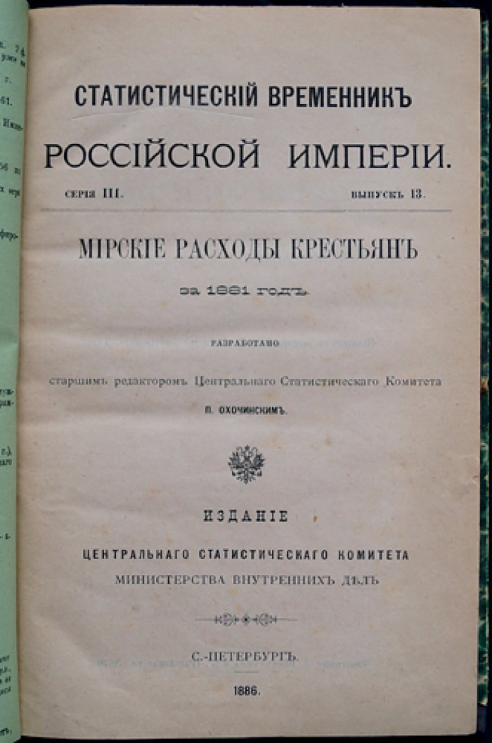 Мирские расходы крестьянских обществ за 1881 год: статистический временник Российской империи