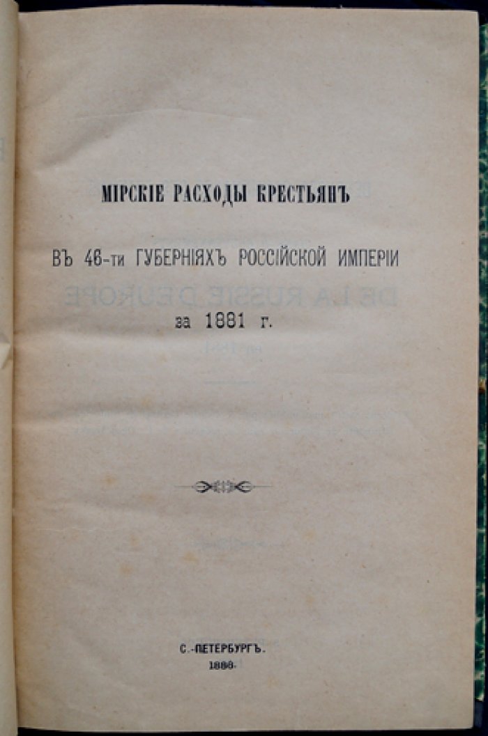 Мирские расходы крестьянских обществ за 1881 год: статистический временник Российской империи