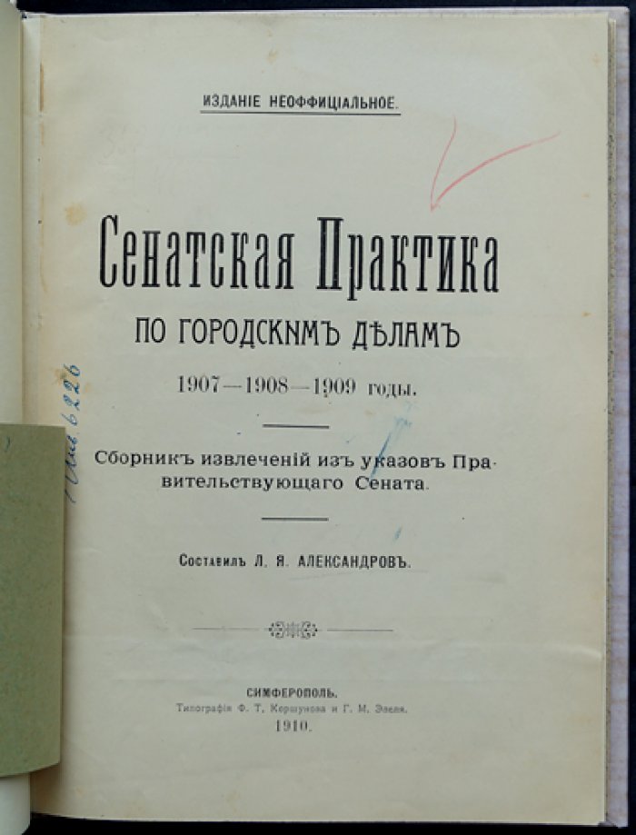 Сенатская практика по городским делам (извлечения из определений Правительствующего Сената), 1907–1909 гг.